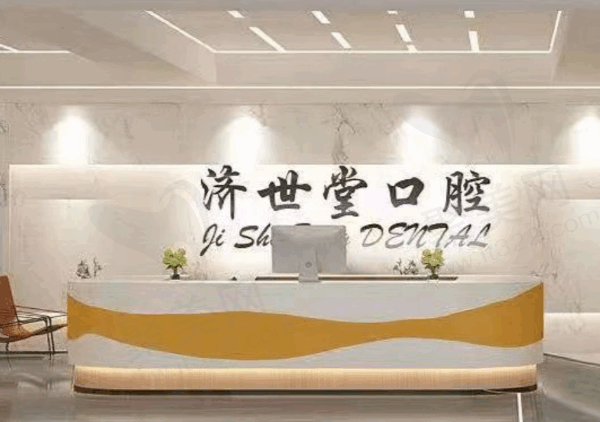 娄底冷水江济世堂口腔医院