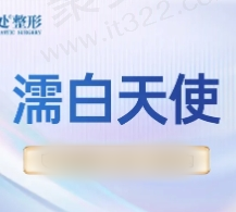 深圳八大处祁峰注射濡白天使13700元起，技术成熟达到手术效果
