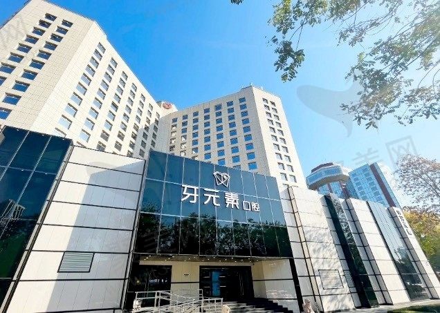 北京牙元素口腔医院可靠吗？医院资质正规/收费无套路值得信赖！