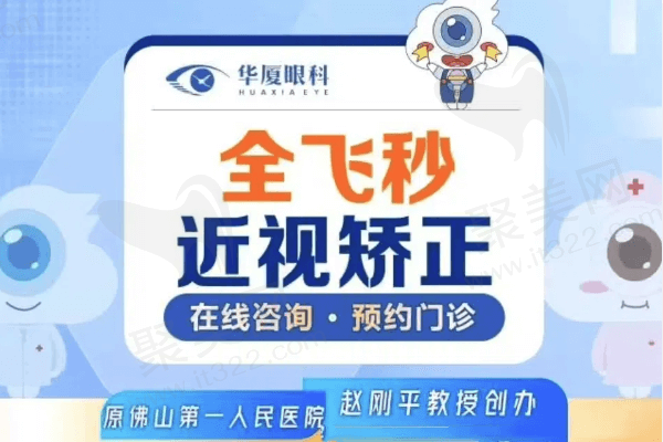 佛山华厦眼科医院德国蔡司全飞秒12790+，能约口碑疗效好的赵刚平做