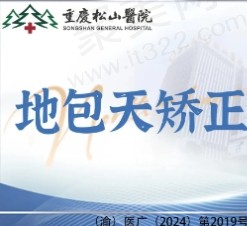 重庆松山医院肖林地包天矫正32400元起，矫正下颚前突口碑好