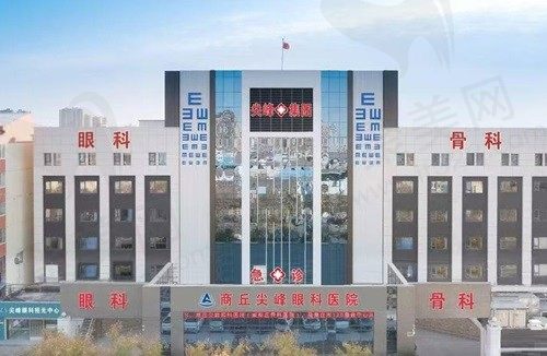 商丘尖峰眼科医院电话地址/正规等级/可靠实力分享，真是信赖之选