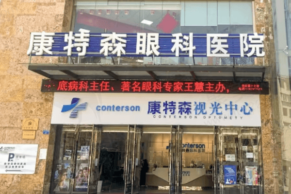 昆明康特森眼科医院地址/电话/价格表/简介这都有，速来看康特森是几级