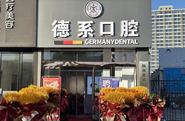 榆林德系口腔是正规医院吗？是正规连锁牙科种植牙靠谱价格实惠