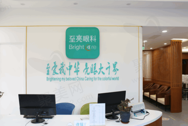 北京至亮眼科诊所前台