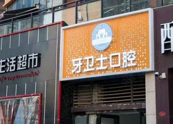 武汉牙卫士口腔医院地址在哪里？5家分院地址+乘车路线信息全都有