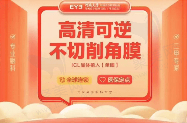 郑州爱尔眼科医院单眼ICL晶体植入13786元起，高清可逆不切削角膜