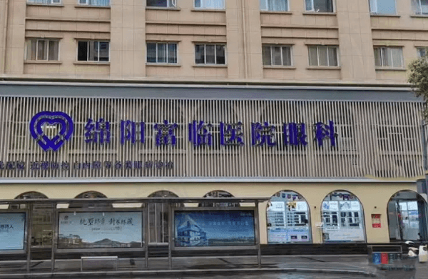 绵阳富临医院眼科近视手术价格表新版：半飞秒12800+全飞秒16800+
