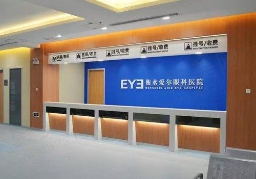 【衡水爱尔眼科医院简介】正规资质+近视手术+营业时间+地址电话