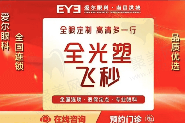 南昌洪城爱尔眼科全光塑飞秒19786+，个性化全眼定制找卢恒松准没错