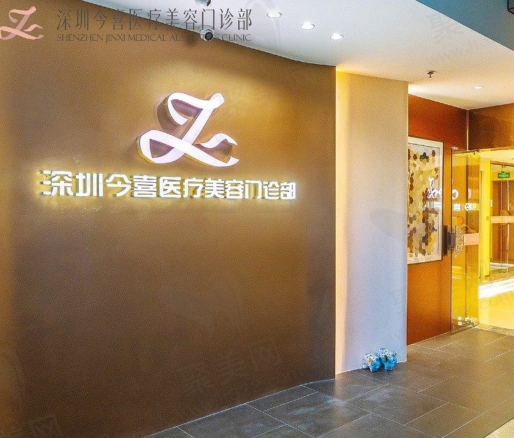 深圳今喜医疗美容门诊部