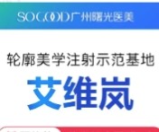广州曙光张小芸注射艾维岚价格21950元起，抗衰紧致肌肤案例很多
