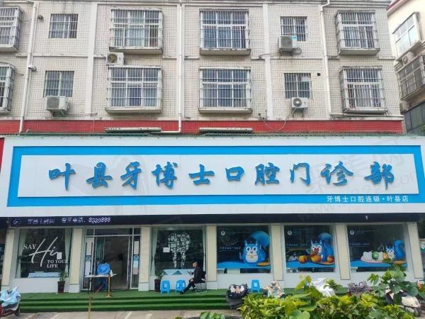 叶县牙博士看牙贵吗？不贵，牙博士是正规牙科价目表透明合理