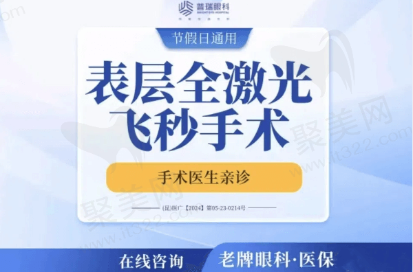 昆明普瑞眼科医院近视手术不贵，表层全激光飞秒12785元起推荐范文瑾