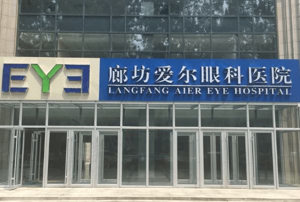 廊坊爱尔眼科医院电话-可查医师/价格到廊坊市广阳区广阳道做近视