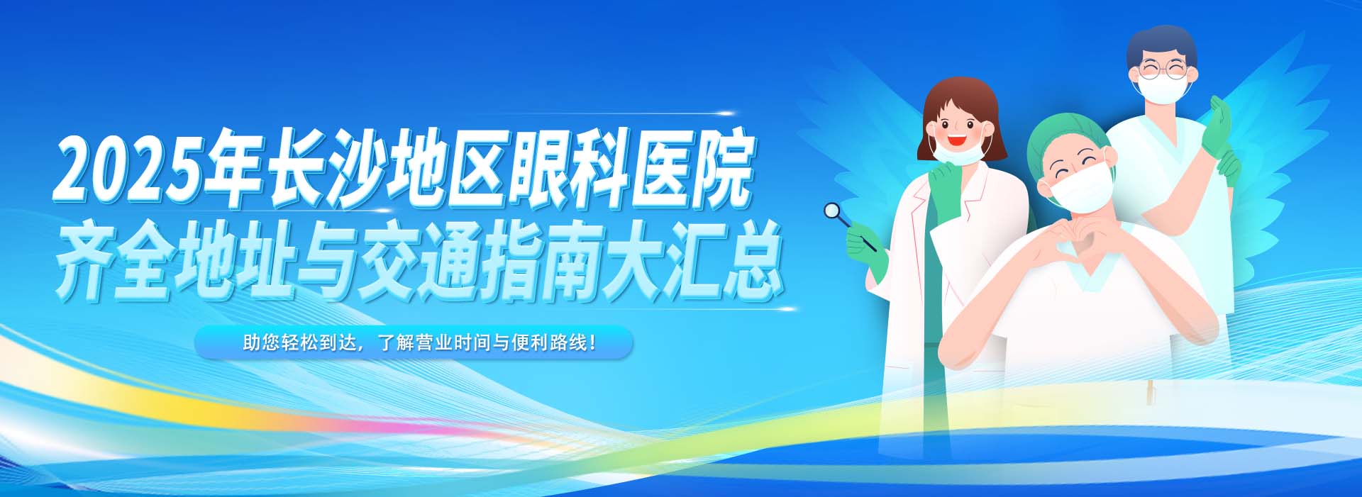 2025年長(zhǎng)沙地區(qū)眼科醫(yī)院齊全地址與交通指南大匯總