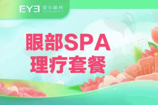 赣州爱尔眼科医院眼部SPA理疗套餐98元起，内含雾化/熏疗/热敷/冰敷