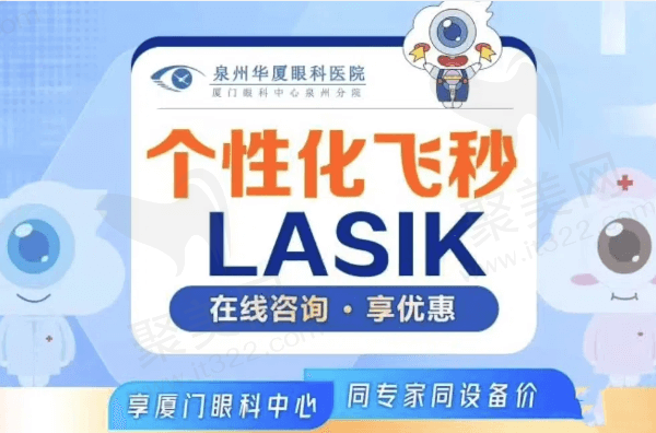 泉州华厦眼科医院个性化飞秒手术9286元起，林巧雅亲诊提供专属方案