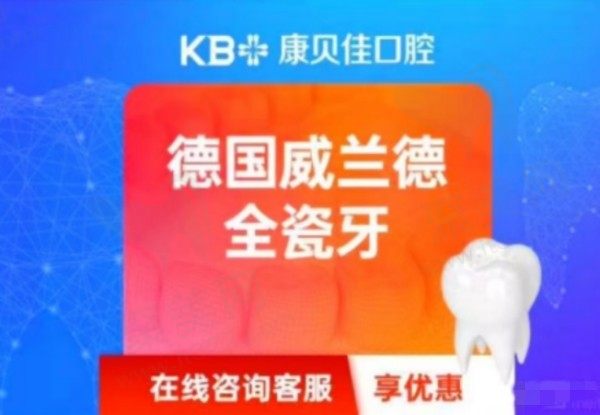 大连康贝佳口腔烤瓷牙价格不贵，威兰德全瓷冠一颗2589元起耐磨性强