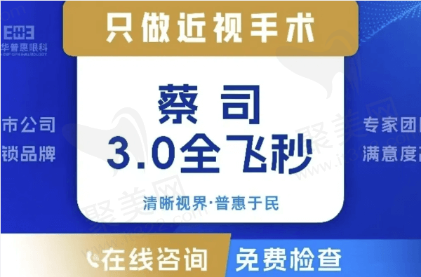 东莞友华普惠眼科医院蔡司3.0全飞秒13785元起，找周芳/李鹏准没错