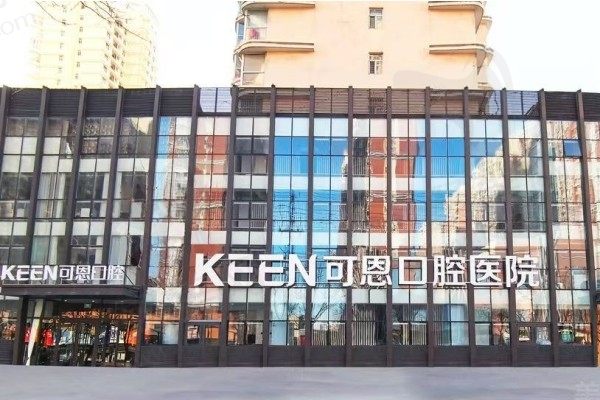 新版衡水可恩口腔医院价格表：补牙139元起/韩系种植牙3300元起