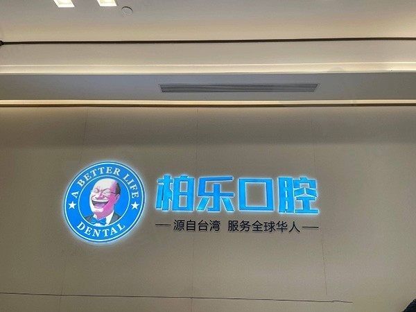 贵阳柏乐口腔医院地址在观山湖和云岩区，可以提前预约并了解医院