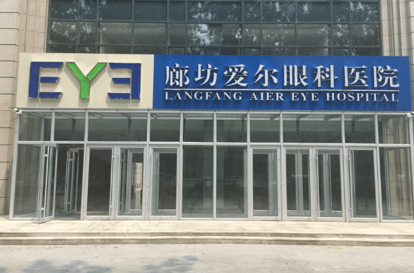 廊坊爱尔眼科医院是正规的吗？是私立二级正规靠谱医院支持线上预约