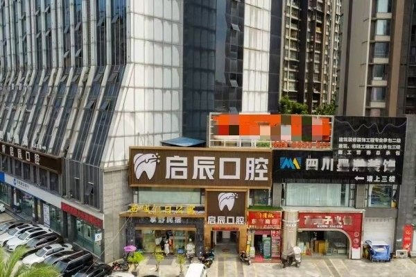 启辰口腔是连锁齿科机构，附四川乐山、内江启辰口腔地址+牙科价目表