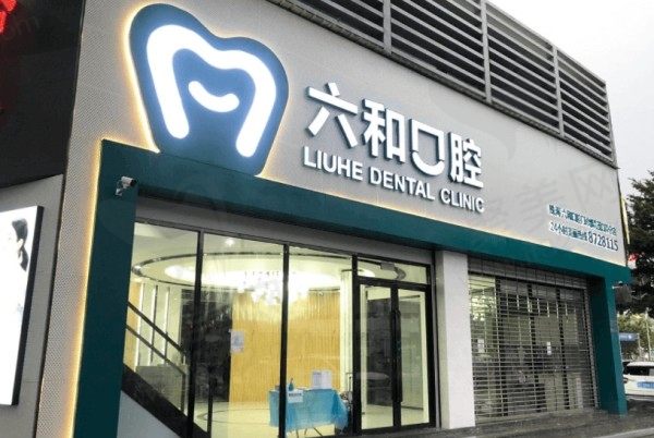 珠海六和口腔医院有几家？7家分院地址+电话+营业时间+规模全解析