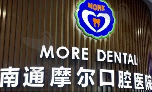 南通摩尔口腔医院可以用医保卡吗？不仅可以用医保还被评为靠谱的牙科