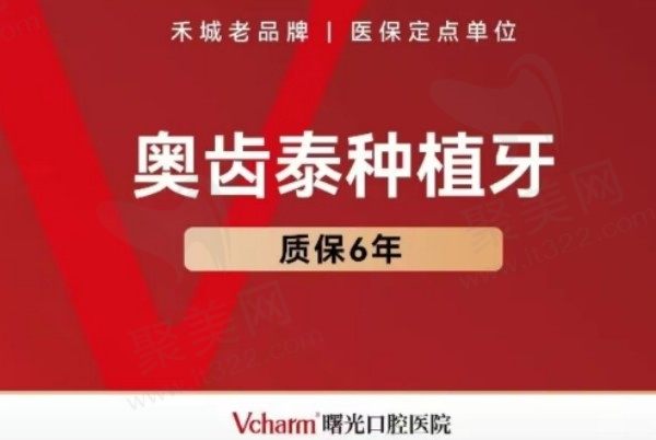 嘉兴曙光口腔医院种植牙价格不贵，韩国奥齿泰种植牙1865元起全包一口价
