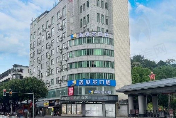 南寧諾貝爾口腔醫(yī)院是公立的嗎？私立二級(jí)正規(guī)專(zhuān)科醫(yī)院收費(fèi)特別親民