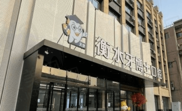 衡水牙博士口腔医院是公立医院吗？并非公营但正规靠谱来院需提前预约
