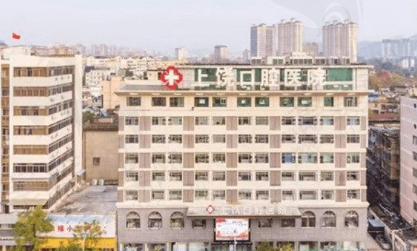 上饶口腔医院是正规医院吗？虽是二级私立口腔但很正规靠谱