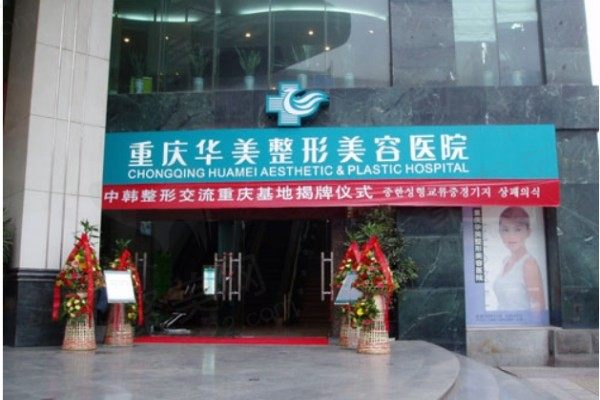 重庆华美整形外科医院是三甲医院吗？正规三级医院有颌面/磨骨资质可在线预约