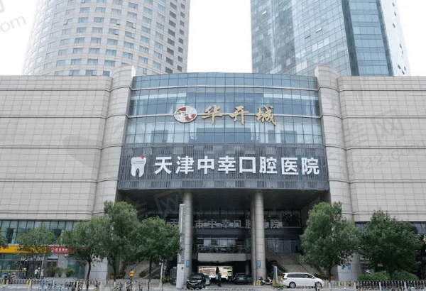 天津中幸口腔医院是私立的吗？虽是私立但属于口碑好的二级正规牙科