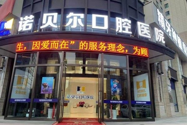 西宁诺贝尔口腔医院是公办的吗？正规私立口腔医院收费亲民