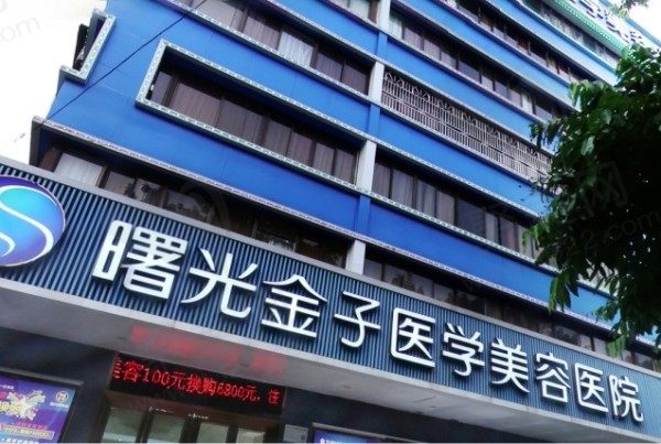 佛山曙光金子医学美容医院怎么样？正规医美整形医院医生实力强