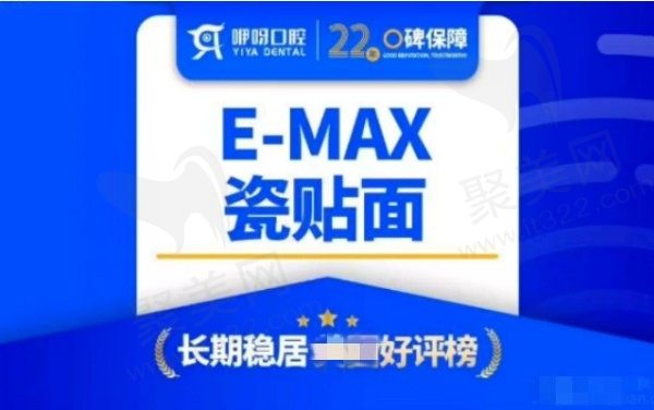 武汉咿呀口腔德国E-MAX瓷贴面979元起，美白自然颜色更逼真