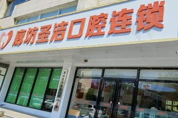 廊坊圣洁口腔医院虽是私立口腔医院，但资质正规可用医疗保险收费不贵附四家分店地址