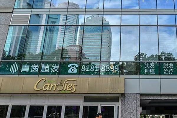 青逸植发是什么档次？中高端档次，资质正规靠谱在国内有七家分院