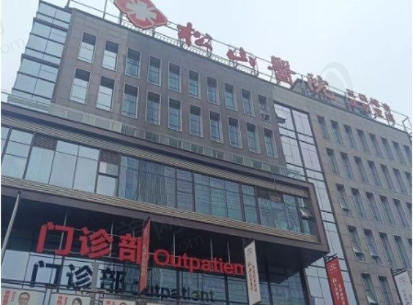 重庆松山医院等级：民营三等级综合医院有四级手术资质附地址、电话
