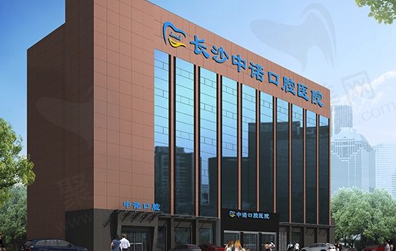 长沙中诺口腔医院