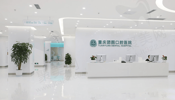 重庆团圆口腔医院前台