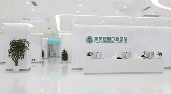 重庆团圆口腔医院前台