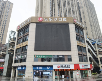 乐乐欣口腔