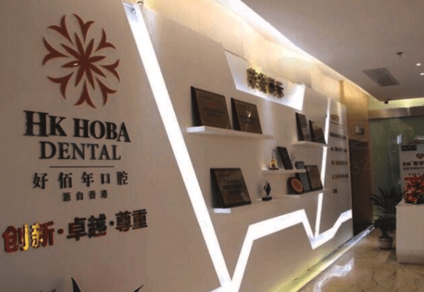 东莞东城好佰年口腔门诊部环境