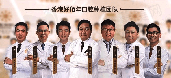 东莞好佰年口腔门诊部种植医师团队