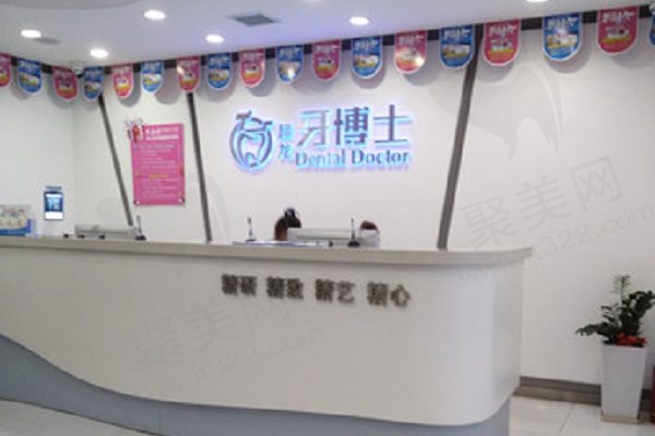 长春超龙牙博士口腔门诊部前台