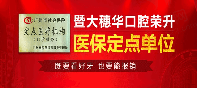 广州穗华口腔医院是医保定点单位